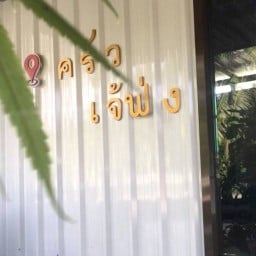 ครัวเจ้ฟ่งอาหารตามสั่ง-เดลิเวอรี่ ลานตากฟ้า