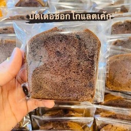 บัตเตอร์เค้ก ชอคโกแลต