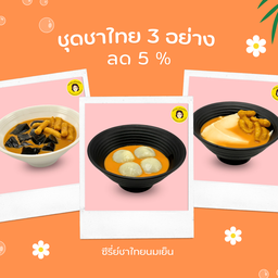ชุดชาไทย 3 อย่างลด 5 % (เต้าฮวยชาไทย เฉาก๊วยชาไทย และบัวลอยชาไทย)