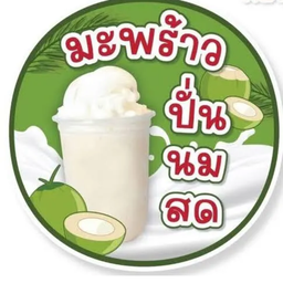 นำ้มะพร้าวปั่น&ไอศกรีมกะทิ หน้ารรเทศบาล1
