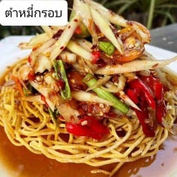 ตำหมี่กรอบ