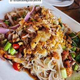 ยำขนมจีนหมูยอกุ้งแห้ง