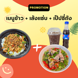 เซตโปรพิเศษ {กลุ่มเมนูข้าว + เล้งแซ่บ + เป็ปซี่ถัง}