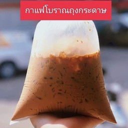 กาแฟโบราณถุงกระดาษ