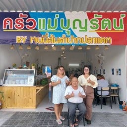 เจนนี่ส้มตำปากปลาแดก BY ครัวแม่บุญรัตน์ปตท.สามควายเผือก ครัวแม่บุญรัตน์