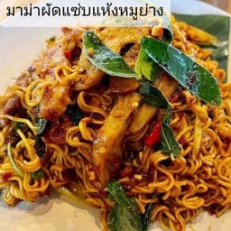 มาม่าแซ่บแห้งหมูย่าง