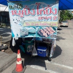 แม่โอ๋หมูปิ้งไก่ปิ้ง  สาขา2