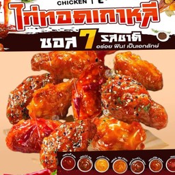 ไก่ทอดเกาหลีซอส 6 รสชาติ อร่อยฟิน
