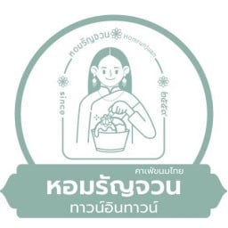 หอมรัญจวน ขนมไทย ทาวน์อินทาวน์