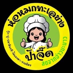 ห่อหมกทะเล ย่าง @ยุดยา พระนครศรีอยุธยา