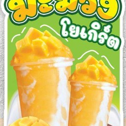 มะม่วงโยเกิร์ต