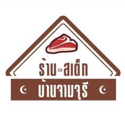 ร้านสเต็กบ้านจามจุรี (ฮาลาล)