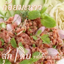 ก้อยมะนาวเนื้อดิบ