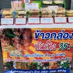 ร้านหลู้ลาบกลางซอย (ตรงข้าม ธกส.แพร่)