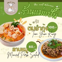 ยำรสเด็ด (ร้านแม่แป้น)