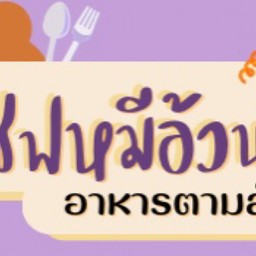 เชฟหมี ตามสั่ง