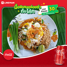 [อร่อยซ่ากับโค้ก] ผัดไทยวุ้นเส้น (กุ้งแห้ง)+โค้ก ออริจินัล (กระป๋อง)