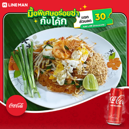 [อร่อยซ่ากับโค้ก] ผัดไทยวุ้นเส้นทะเล+โค้ก ออริจินัล (กระป๋อง)