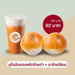 ดูโอบันแฮมพริกไทยดำ+ชาไทยใส่นม