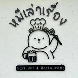 หมีเล่าเรื่อง Cafe Bar & Restaurant
