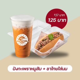 ปังกระเพราหมูสับ+ชาไทยใส่นม