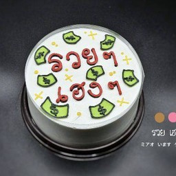 เค้ก รวยๆ เฮงๆ ครึ่งปอนด์