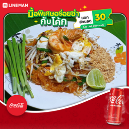 [อร่อยซ่ากับโค้ก] ผัดไทยวุ้นเส้นกุ้ง+หมึก+โค้ก ออริจินัล (กระป๋อง)