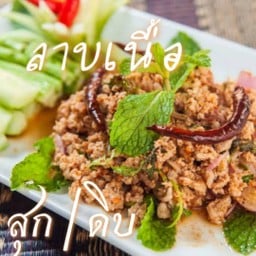 ลาบเนื้อสุก