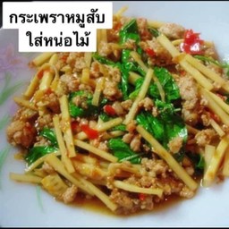 กระเพราหน่อไม้ใส่หมูสับราดข้าว