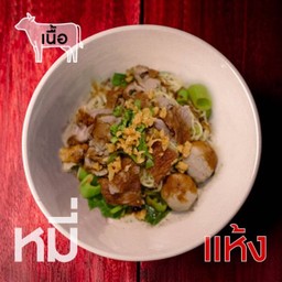 เตี๋ยว (แห้ง) เนื้อ-เส้นหมี่ขาว