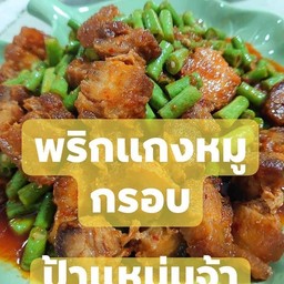 พริกแกงหมูกรอบเป็นกับข้าว
