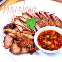 ย่างหมู
