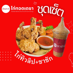 ไก่ทิวลิป+ชาชัก