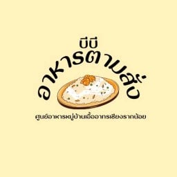 บีบี อาหารตามสั่ง