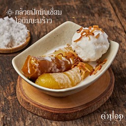 กล้วยฟักมันเชื่อม + ไอติมบะป๊าว
