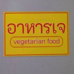 ครัวเจ - Krua Vegetarian ราชพฤกษ์