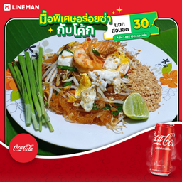 [อร่อยซ่ากับโค้ก] ผัดไทยวุ้นเส้นกุ้งสด+โค้ก ออริจินัล (กระป๋อง)