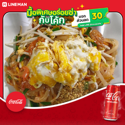 [อร่อยซ่ากับโค้ก] ผัดไทย (กุ้งแห้ง)+โค้ก ออริจินัล (กระป๋อง)