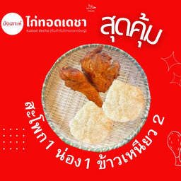 สะโพก1+น่อง1+ข้าวเหนียว2