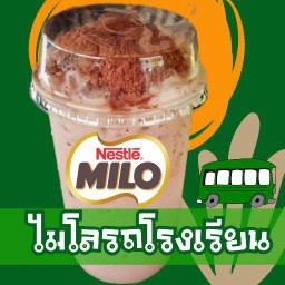 ไมโลรถโรงเรียน