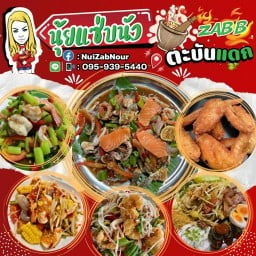 นุ้ยแซ่บนัว (ตะบันแดก สาย2) -