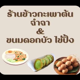 ร้าน ตามสั่งต้นฉำฉา & ขนมฝักบัว& ส้มตำ & น้ำ