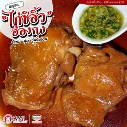 ข้าวไก่ซีอิ้วฮ่องกง