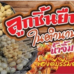 บ้านลูกชิ้นทอดลือชา ตลาดบางบัวทอง