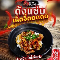 ข้าวหน้าเนื้ออสเตรเลียน้ำจิ้มแจ๋ว