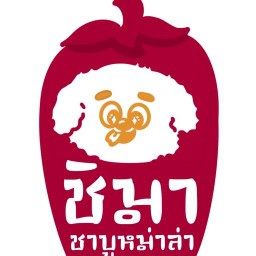 ชิมา ชาบูหม่าล่า Delivery