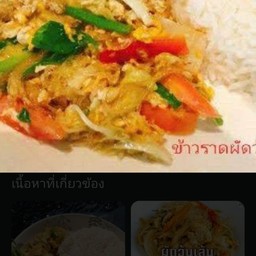 ผัดวุ้นเส้นหมูชิ้นราดข้าว