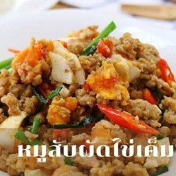 หมูสับผัดไข่เค็ม