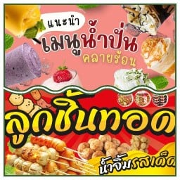 ลูกชิ้นทอด , น้ำผลไม้ปั่น