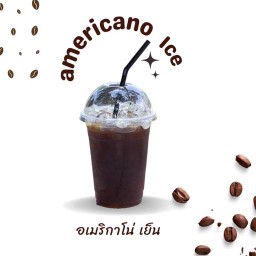 ☕อเมริกาโน่